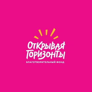 Аватар Телеграм канала "Открывая Горизонты" @horizons_2015
