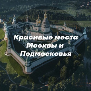 Красивые места Москвы и Подмосковья - TgScanner