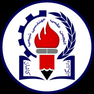Аватар Телеграм канала "Association of Chemical Engineering, Kashanu" @chemkashanuni