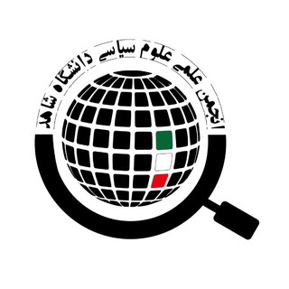 انجمن علمی علوم سیاسی دانشگاه شاهد - TgScanner