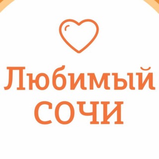Аватар Телеграм каналу "Любимый💛Сочи | навигатор" @love_sochi_chat