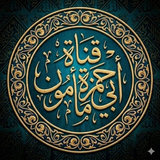 قناة أبي حمزة مأمون - TgScanner