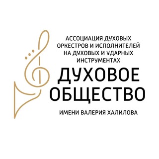 Аватар Телеграм канала "Духовое общество имени В. Халилова" @dukhovik