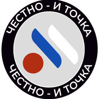 Аватар Телеграм канала "Честно - и точка" @chestno_i_tochka