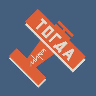 Аватар Телеграм канала "Тогда" @togdazine