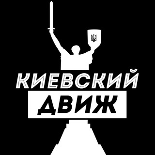 Аватар Телеграм каналу "Киевский Движ" @k_dvizh