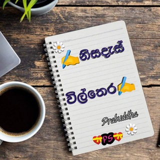 Аватар Телеграм канала "✍ නිසදැස් විල්තෙර ✍ 💝PS💝" @nisadasvilthera
