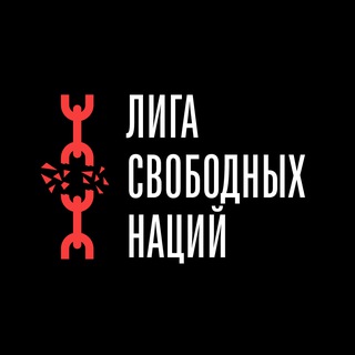 Telegram频道 "Лига Свободных Наций" @league_fn 的头像