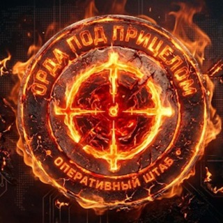 Орда под прицелом (чат) - TgScanner