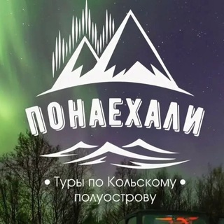 Туры на Кольский с Понаехали Мурманск | Кольский | Киты | Териберка | Рыбачий - TgScanner