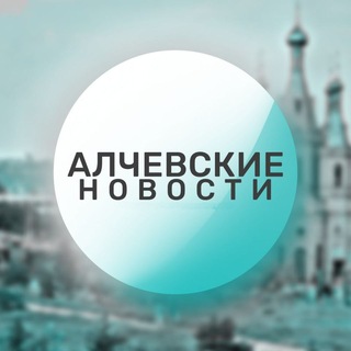Telegram频道 "🔴 Алчевские новости 🔴" @newzalch 的头像