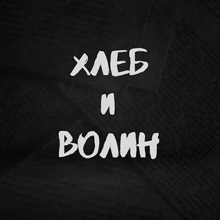 "Хлеб и Волин" @denyvolin Telegram арнасының аватары