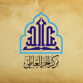 Аватар Телеграм канала "Markaz al-Ḥurr al-ʿĀmelī" @markaz_alhurr_alameli