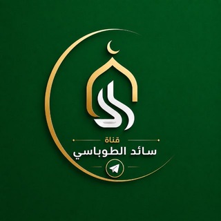 📚 قناة سائد الطوباسي 📚 - TgScanner