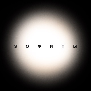 Аватар Телеграм канала "SОФИТЫ" @sofit2607