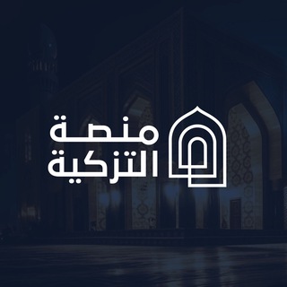 التزكية - TgScanner