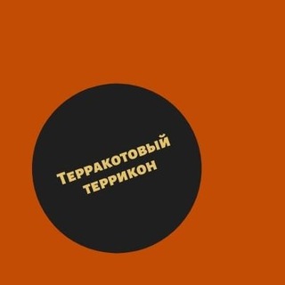 Аватар Телеграм канала "Терракотовый террикон" @kotterry