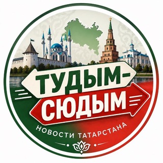 ТУДЫМ-СЮДЫМ ТАТАРСТАН| КАЗАНЬ - TgScanner