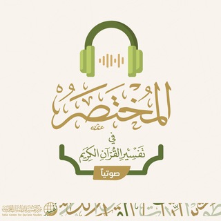 Аватар Телеграм канала "المختصر في تفسير القرآن الكريم (صوتيًا)" @mokhsound