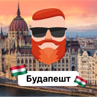 Аватар Телеграм канала "Будапешт 🇭🇺 Чат TravelAsk" @+vBtoHIvRdxkxMTgy