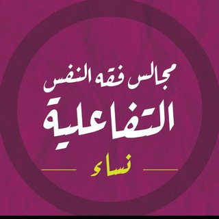 مجالس فقه النفس التفاعلية | نساء - TgScanner