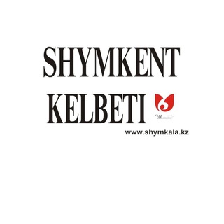 "Shymkent kelbeti" @shymkent_kelbeti Telegram арнасының аватары