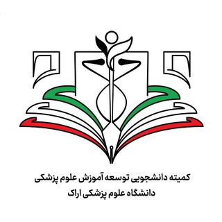 کمیته دانشجویی توسعه آموزش ع.پ. اراک - TgScanner