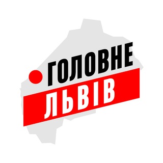 Avatar of Telegram channel "Львів Головне" @lviv_golovne
