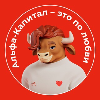 Аватар Телеграм канала "Альфа-Капитал" @alfacapital