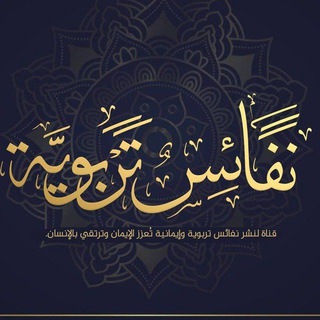 Аватар Телеграм канала "نفائس تربوية" @nafaes0