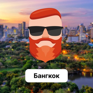 Бангкок 🇹🇭 Чат TravelAsk - TgScanner