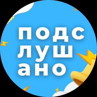 Аватар Телеграм канала "Подслушано | Новосибирск и Область" @moynovosib