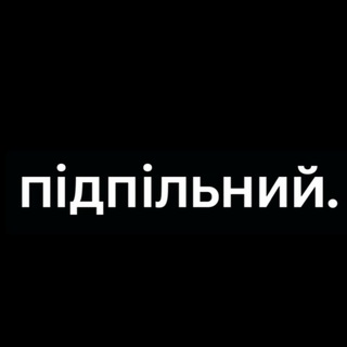 Аватар Телеграм каналу "Підпільний Стендап" @undergroundstandup