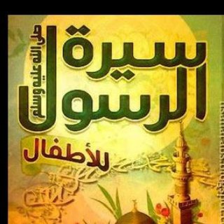 السيرة النبوية للأطفال - TgScanner