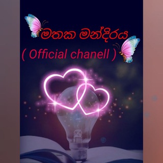 මතක මන්දිරය💖 (official chanell ) - TgScanner