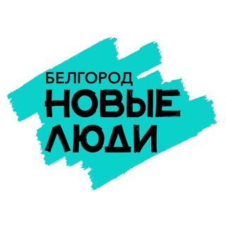 Новые люди | Белгородская область - TgScanner