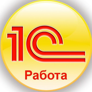 Аватар Телеграм канала "1С Работа" @rabota1c_rus