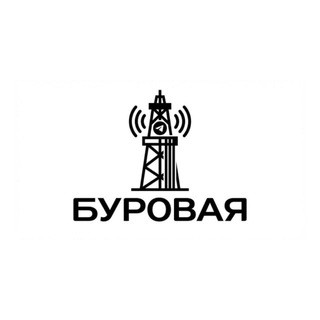 Аватар Телеграм канала "Буровая" @burovaia