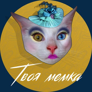 Аватар Телеграм каналу "ТВОЯ МЕМКА" @tvoya_naykrashcha_memka