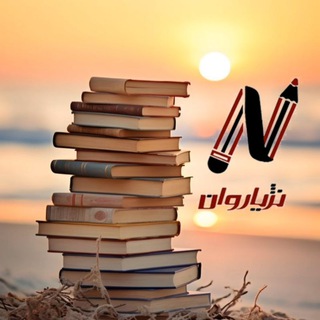"باشگاە کتابخوانی نژیاروان🍀" @ketabkhanienezhyarvan Telegram арнасының аватары