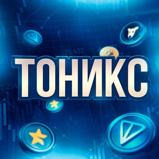 Telegram频道 "ТОНИКС" @intonx 的头像
