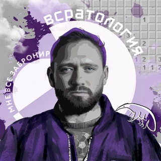 ВСРАТОЛОГИЯ by Алексей Сапрыкин - TgScanner