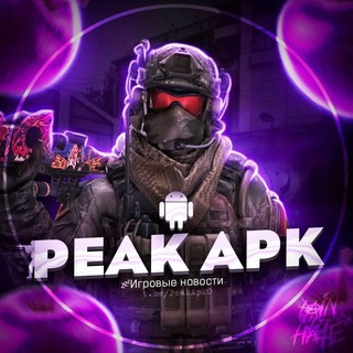 Аватар Телеграм канала "PeakApk - Скачать игры бесплатно" @peakapk0