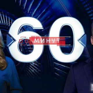 Аватар Телеграм канала "60 МИНУТ" @skabeevy