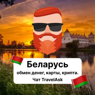 "Беларусь — обмен денег, карты, крипта🇧🇾 Чат TravelAsk" @+t517N_3NkX8wMDdi Telegram арнасының аватары