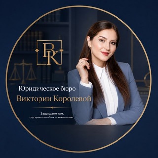 Аватар Телеграм каналу "Юридическое бюро Виктории Королевой" @bureaukoroleva