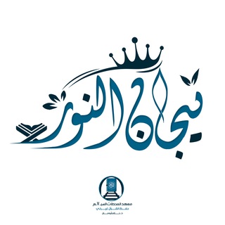 تِيجَانُ النُّورِ - القناة الرسمية - TgScanner