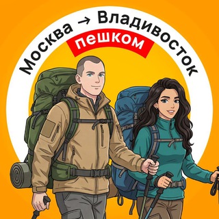 Аватар Телеграм канала "Пешком через Россию | Москва -> Владивосток" @family_walk_rf