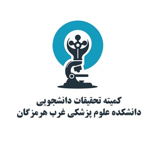کمیته تحقیقات دانشجویی دانشکده علوم پزشکی غرب هرمزگان - TgScanner