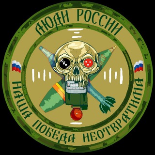 "ЛЮДИ РОССИИ🇷🇺" @nashapobedaneotvratima Telegram арнасының аватары